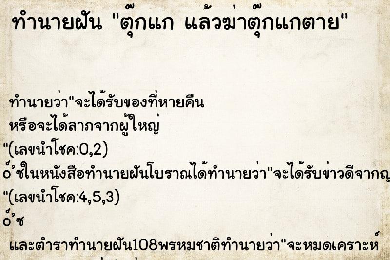 ทำนายฝัน ตุ๊กแก แล้วฆ่าตุ๊กแกตาย ทำนายฝัน ตุ๊กแก แล้วฆ่าตุ๊กแกตาย